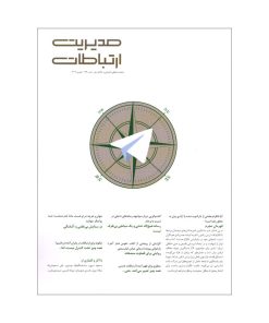 مجله مدیریت ارتباطات شماره 172