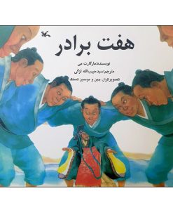 کتاب هفت برادر اثر مارگارت می انتشارات کانون پرورش فکری کودکان و نوجوانان
