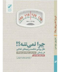 کتاب چرا نمیشه؟ اثر ماریون وودمن نشر بنیاد فرهنگ زندگی