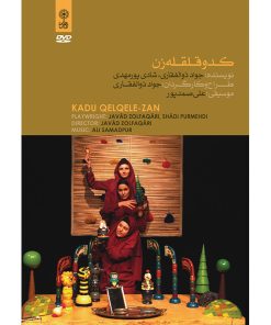 نمایش عروسکی کدو قلقله زن اثر جواد ذوالفقاری و شادی پورمهدی نشر ماهور