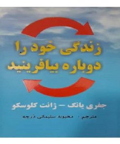 کتاب زندگی خود را دوباره بیافرینید اثر جفری یانگ و ژانت کلوسکو انتشارات عالی تبار