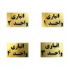 تابلو نشانگر مدل انباری کد A1234 مجموعه ۴ عددی