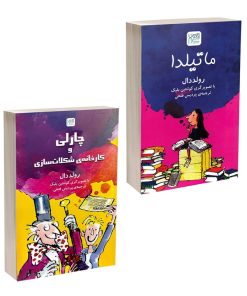 کتاب ماتیلدا و چارلی و کارخانه شکلات سازی اثر رولد دال ترجمۀ پردیس فتحی نشر آذرگون دو جلدی