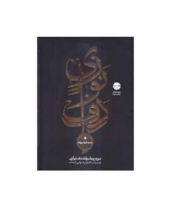 کتاب دوره پیشرفته دف نوازی اثر حمید کرباسی زاده انتشارات موسیقی عارف جلد 3