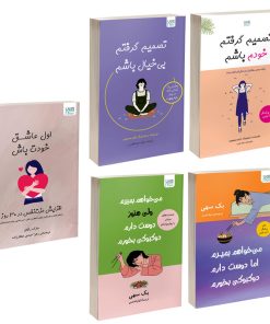 کتاب تصمیم گرفتم خودم باشم، تصمیم گرفتم بی خیال باشم، می خواهم بمیرم ولی دوست دارم دوکبوکی بخورم 1 و 2 و اول عاشق خودت باش اثر جمعی از نویسندگان نشر آذرگون 5 جلدی