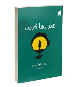 کتاب هنر رها کردن اثر دیمون زاهاریادس ترجمه پریسا رجوند نشر خرچنگ