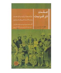 کتاب ملت در غربت اثر افشین مرعشی انتشارات کتاب پارسه